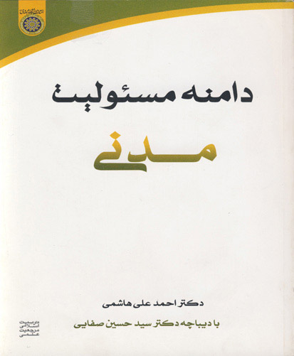 دامنه مسئولیت مدنی: (با مطالعه تطبیقی در فقه اسلامی و حقوق فرانسه)